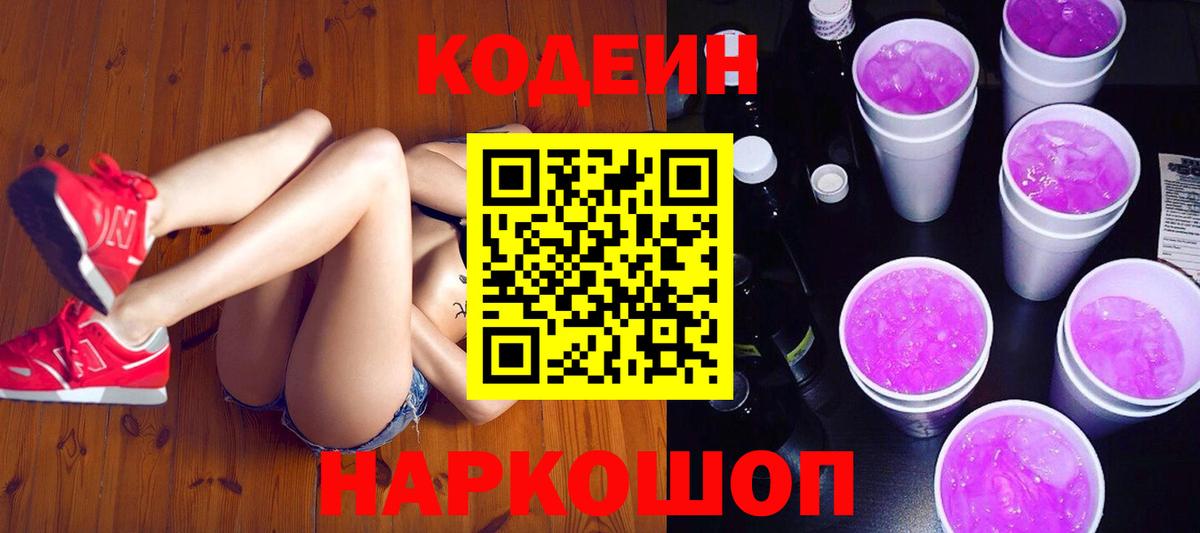 Саяногорск  Кодеин напиток Lean (лин)  Вход с VPN  Кодеин Purple Drank 