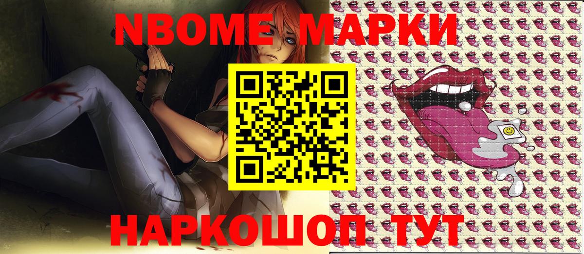 Марки NBOMe 1,8мг Саяногорск